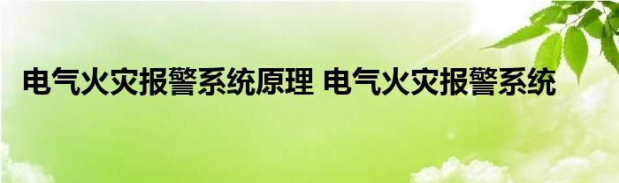 电气火灾报警系统原理 电气火灾报警系统 