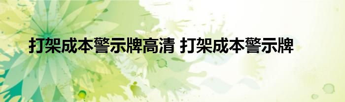 打架成本警示牌高清 打架成本警示牌 