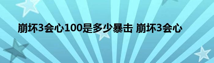 崩坏3会心100是多少暴击 崩坏3会心 