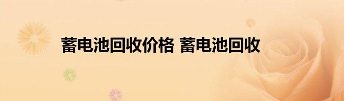 蓄电池回收价格 蓄电池回收 