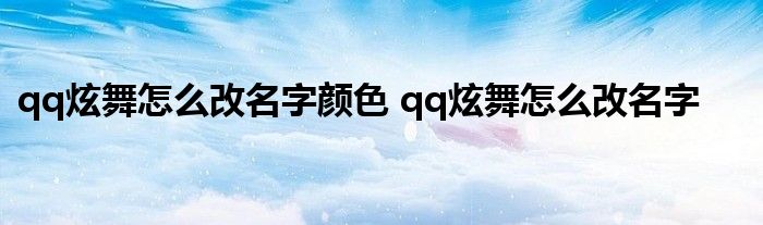 qq炫舞怎么改名字颜色 qq炫舞怎么改名字 