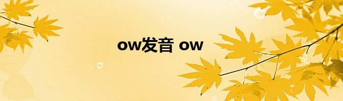 ow发音 ow 