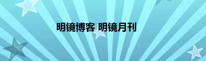 明镜博客 明镜月刊 