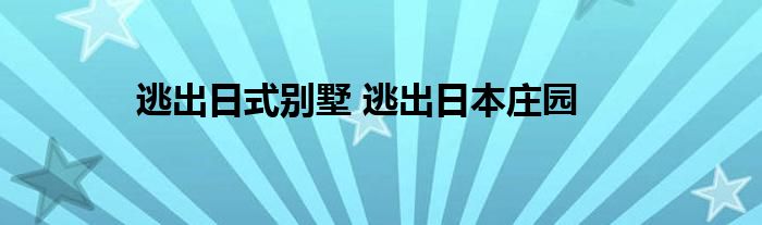 逃出日式别墅 逃出日本庄园 