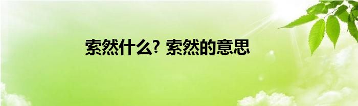 索然什么? 索然的意思 