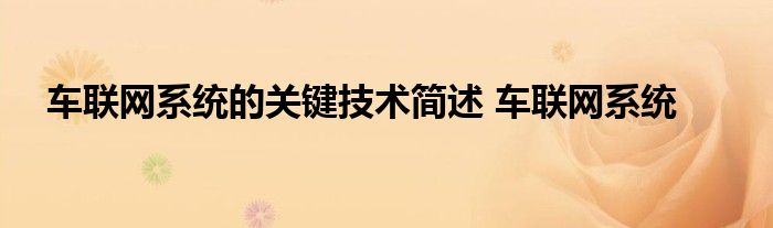 车联网系统的关键技术简述 车联网系统 