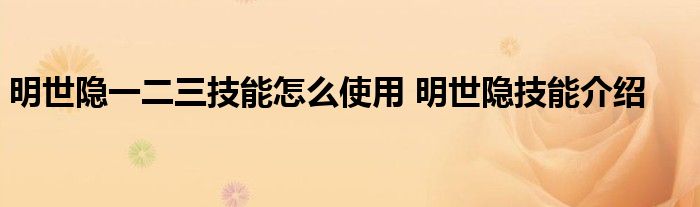 明世隐一二三技能怎么使用 明世隐技能介绍 