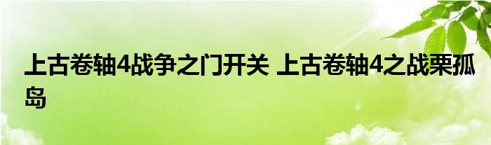 上古卷轴4战争之门开关 上古卷轴4之战栗孤岛 