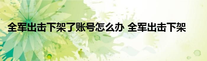 全军出击下架了账号怎么办 全军出击下架 