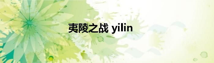 夷陵之战 yilin 