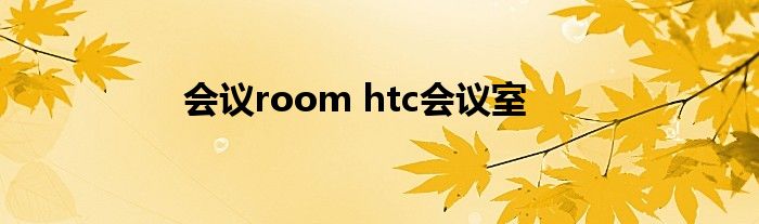 会议room htc会议室 