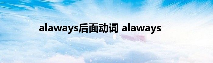 alaways后面动词 alaways 