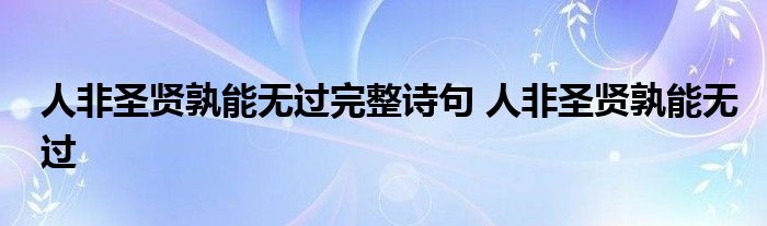 人非圣贤孰能无过完整诗句 人非圣贤孰能无过 