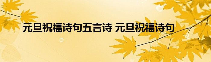 元旦祝福诗句五言诗 元旦祝福诗句 