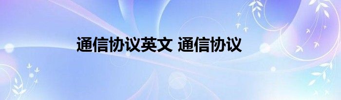 通信协议英文 通信协议 