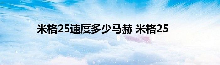 米格25速度多少马赫 米格25 