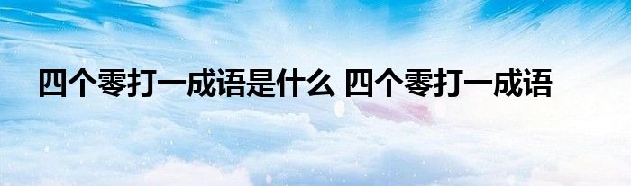 四个零打一成语是什么 四个零打一成语 