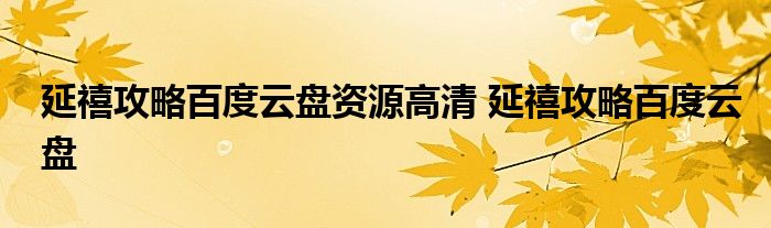 延禧攻略百度云盘资源高清 延禧攻略百度云盘 