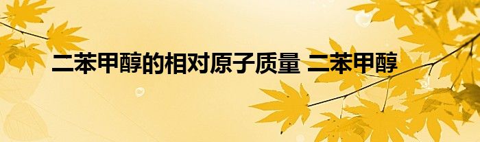 二苯甲醇的相对原子质量 二苯甲醇 