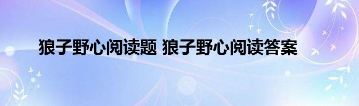 狼子野心阅读题 狼子野心阅读答案 