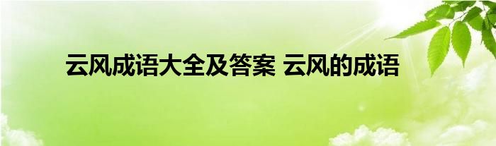 云风成语大全及答案 云风的成语 