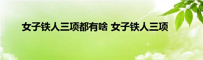 女子铁人三项都有啥 女子铁人三项 