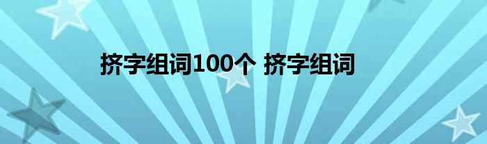 挤字组词100个 挤字组词 