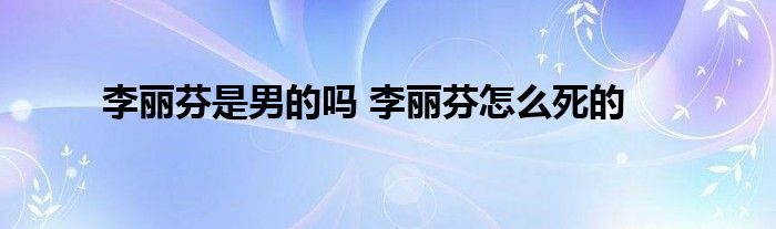 李丽芬是男的吗 李丽芬怎么死的 