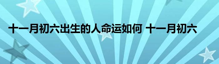 十一月初六出生的人命运如何 十一月初六 