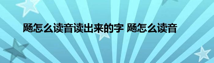 飏怎么读音读出来的字 飏怎么读音 