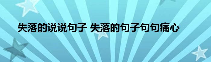 失落的说说句子 失落的句子句句痛心 