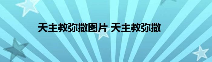 天主教弥撒图片 天主教弥撒 