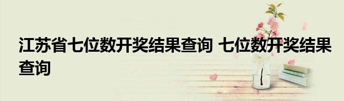 江苏省七位数开奖结果查询 七位数开奖结果查询 