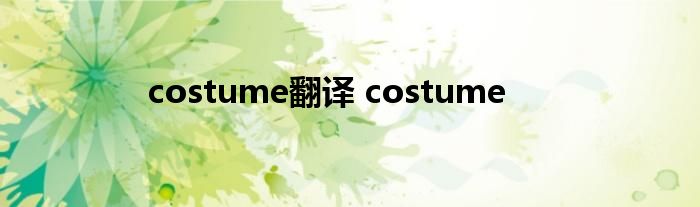 costume翻译 costume 