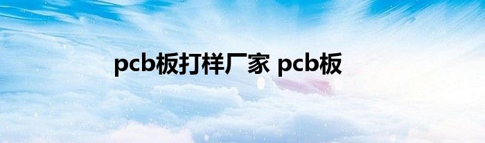 pcb板打样厂家 pcb板 