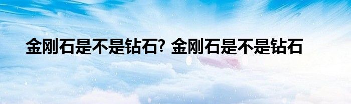 金刚石是不是钻石? 金刚石是不是钻石 