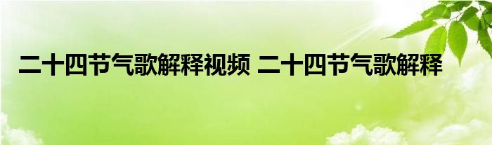 二十四节气歌解释视频 二十四节气歌解释 