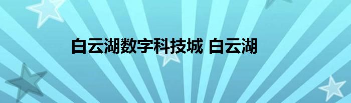 白云湖数字科技城 白云湖 