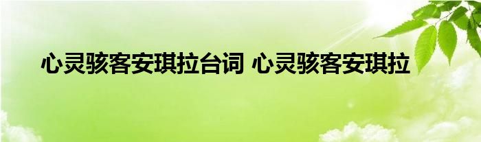 心灵骇客安琪拉台词 心灵骇客安琪拉 