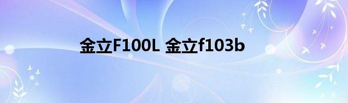 金立F100L 金立f103b 