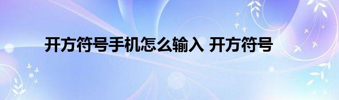 开方符号手机怎么输入 开方符号 