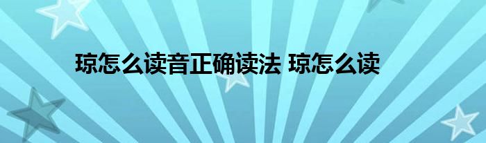 琼怎么读音正确读法 琼怎么读 