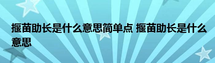 揠苗助长是什么意思简单点 揠苗助长是什么意思 