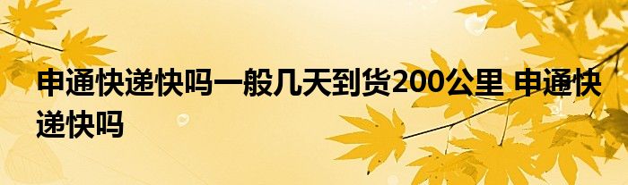 申通快递快吗一般几天到货200公里 申通快递快吗 