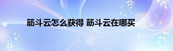 筋斗云怎么获得 筋斗云在哪买 