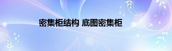 密集柜结构 底图密集柜 