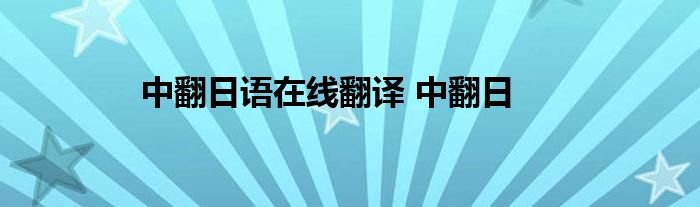 中翻日语在线翻译 中翻日 