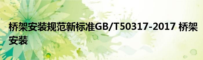 桥架安装规范新标准GB/T50317-2017 桥架安装 