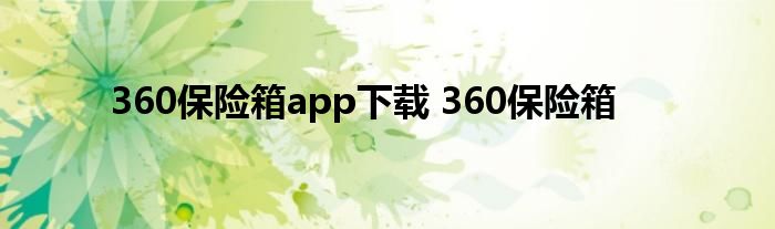 360保险箱app下载 360保险箱 