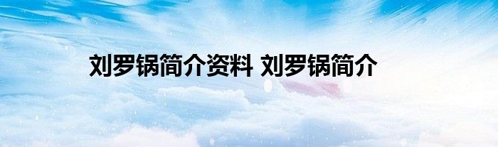 刘罗锅简介资料 刘罗锅简介 